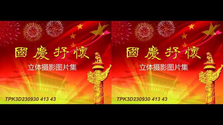 国庆抒怀（1）  231001 - 主图