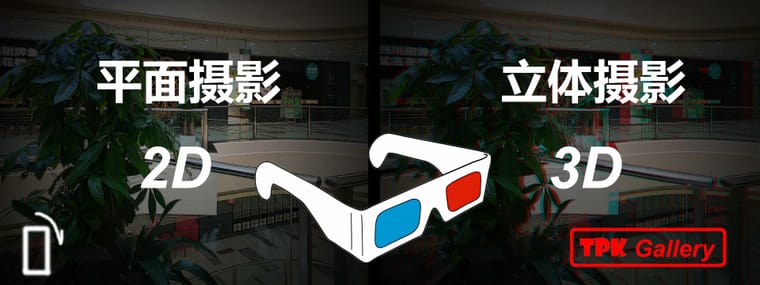 【平面与立体摄影】250418 - 主图