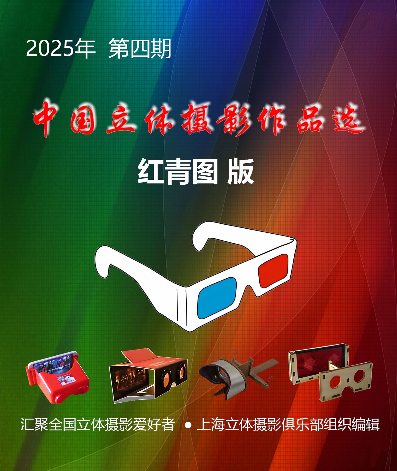 《中国立体摄影作品选》 2025年第四期 红青图版 - 主图