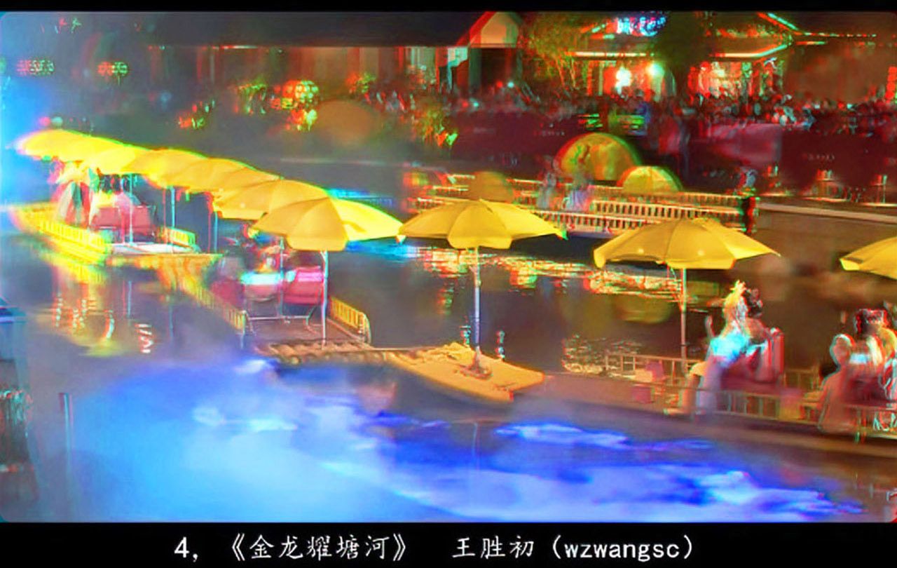 《中国立体摄影作品选》 2025年第四期 红青图版 - 图片5