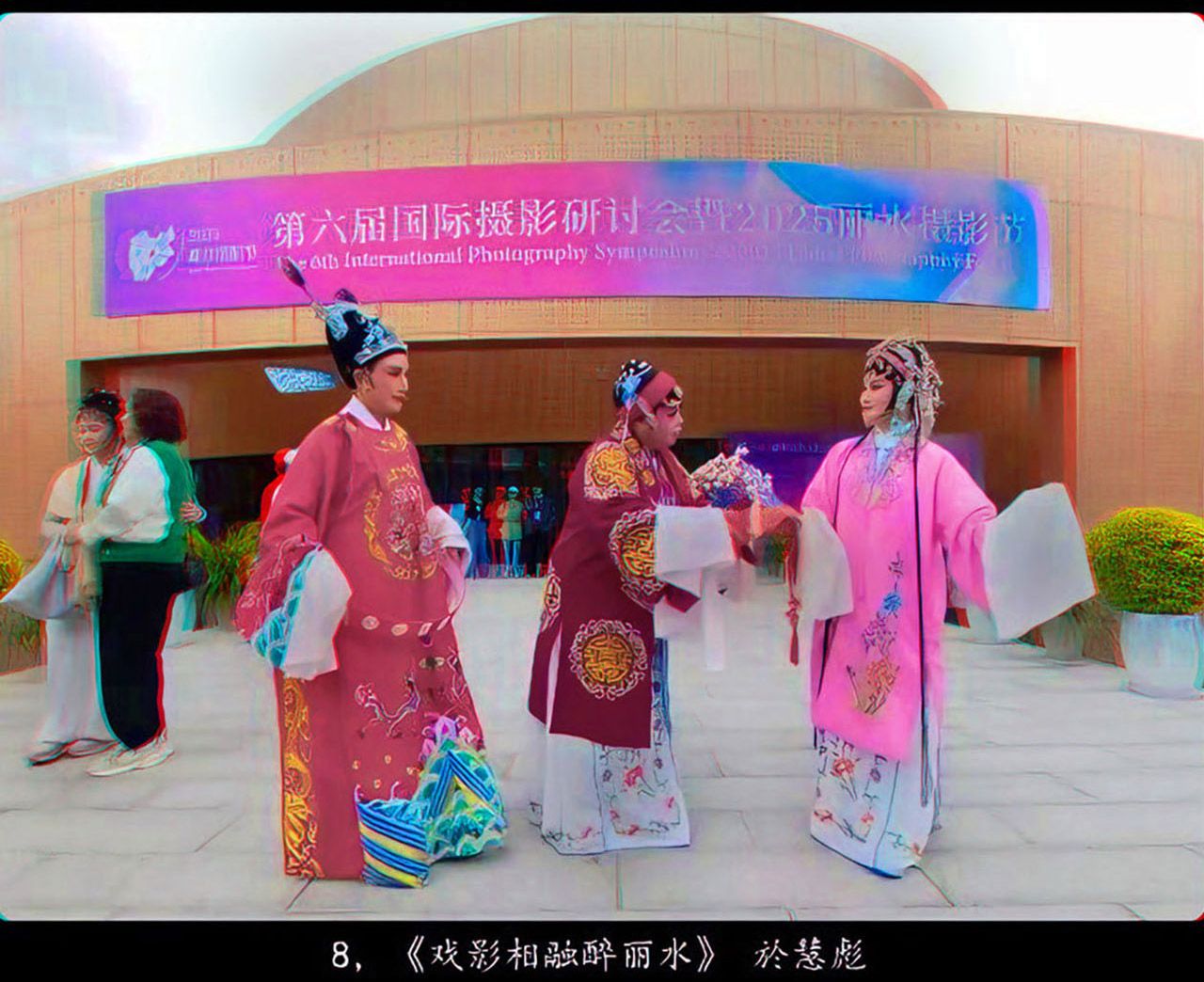《中国立体摄影作品选》 2025年第四期 红青图版 - 图片9