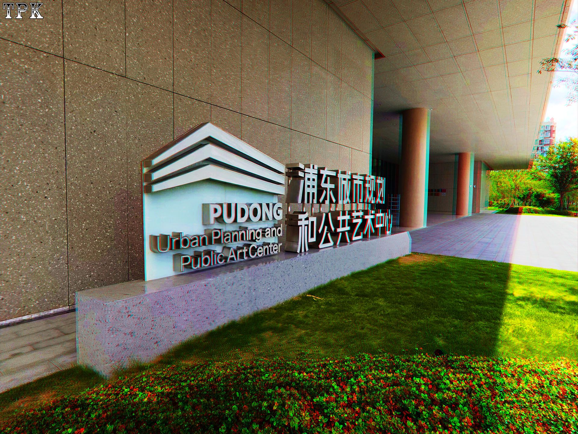浦东艺术中心 I【立体摄影】XRC红青图 260331 - 图片2