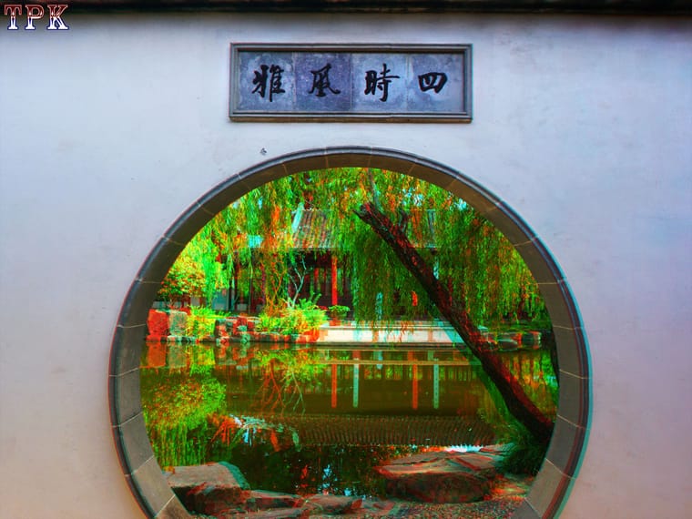 苏州可园（1）【立体摄影】XRC红青图 260721 - 图片2